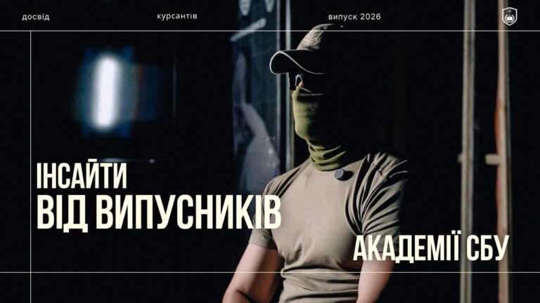 Інсайти від випускників Академії СБУ