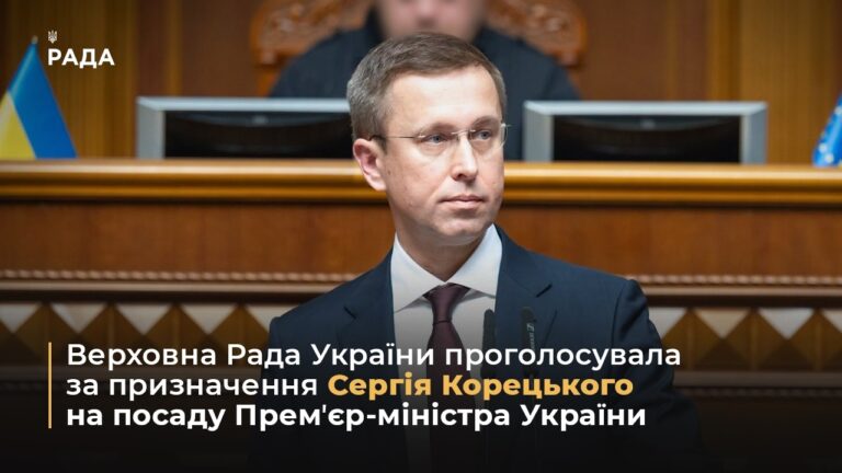 Верховна Рада України проголосувала за призначення Сергія Корецького на посаду Премʼєр-міністра
