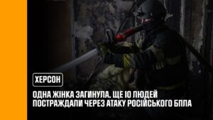 Херсон: одна жінка загинула, ще 10 людей постраждали внаслідок атаки російського БпЛА