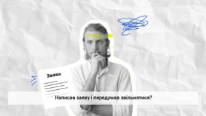 Звільнення з ініціативи працівника