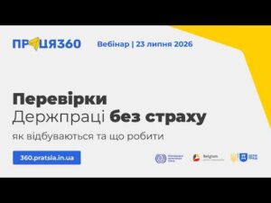 Вебінар «Перевірки Держпраці без страху: як відбуваються та що робити»