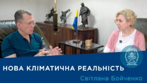 Інтерв’ю з вченим-кліматологом Світланою Бойченко