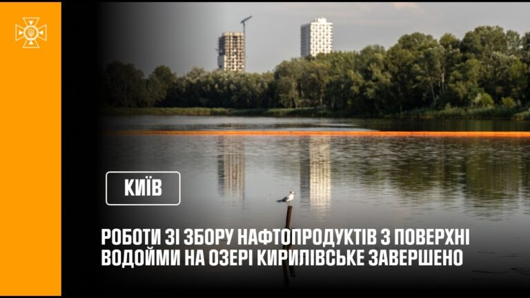 Роботи ДСНС зі збору нафтопродуктів з поверхні водойми на озері Кирилівське завершено