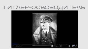 Мін&rsquo;юст РФ розмістив на своєму сайті нацистську агітку про Гітлера