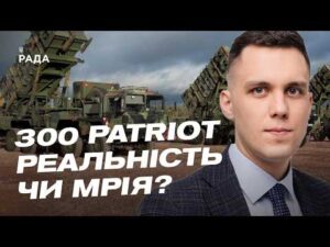 Ракети для України: чи отримаємо ми 300 одиниць Patriot | Максим Джигун