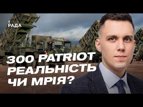 Ракети для України: чи отримаємо ми 300 одиниць Patriot | Максим Джигун