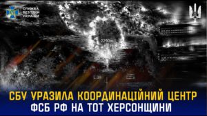 СБУ уразила координаційний центр фсб рф на тимчасово окупованій Херсонщині