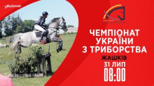 Чемпіонат України з триборства (кінний спорт). Польові випробування