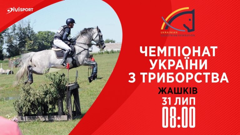 Чемпіонат України з триборства (кінний спорт). Польові випробування