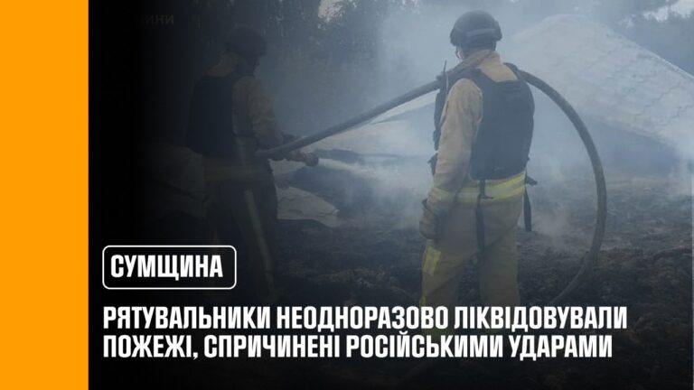 Сумщина: рятувальники неодноразово ліквідовували пожежі, спричинені російськими ударами