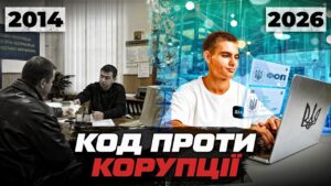 Чи може цифровізація перемогти корупцію в Україні?