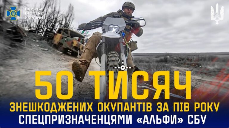 Спецпризначенці «Альфи» СБУ за пів року знешкодили понад 50 тис. окупантів🔥