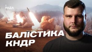Балістика КНДР в руках росії: технічні особливості та загрози для України | Вадим Кушніков