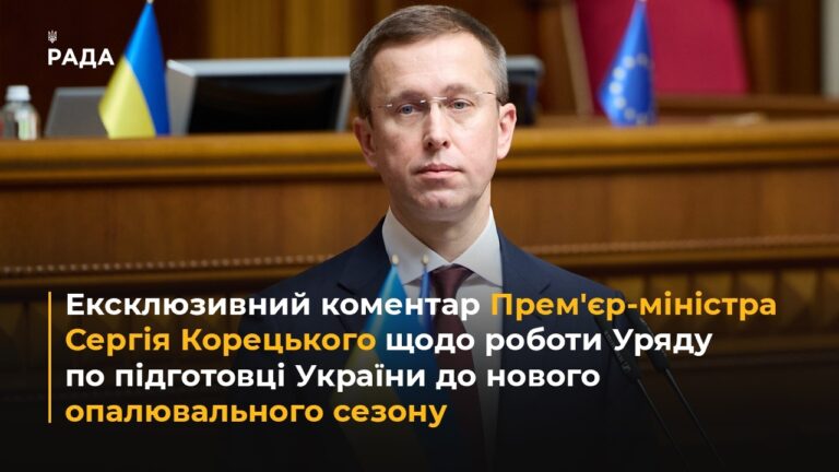 Ексклюзивний коментар Корецького щодо роботи Уряду по підготовці України до опалювального сезону