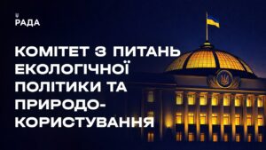 Засідання Комітету з питань екологічної політики та природокористування 18.08.2026