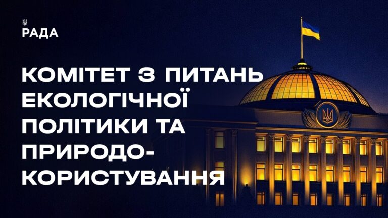 Засідання Комітету з питань екологічної політики та природокористування 18.08.2026
