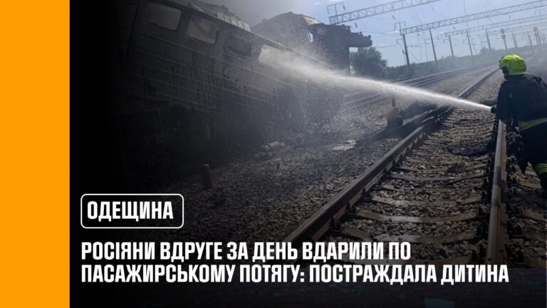 На Одещині російські війська вдруге за день завдали удару по ще одному пасажирському потягу