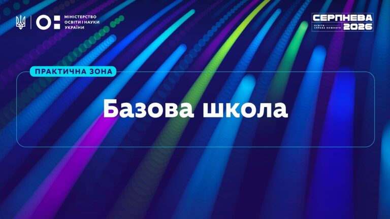 «Серпнева-2026» | Практична зона: Базова школа