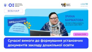 Сучасні вимоги до формування установчих документів закладу дошкільної освіти