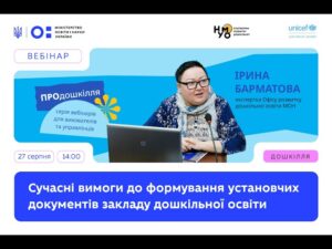 Сучасні вимоги до формування установчих документів закладу дошкільної освіти