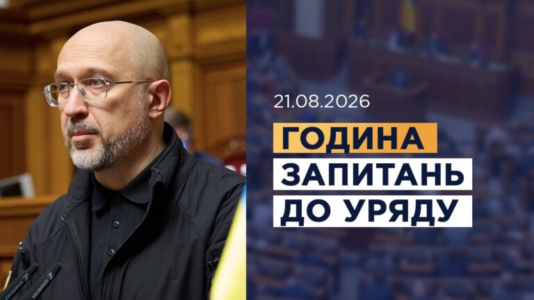 Година запитань до Уряду 21.08.2026