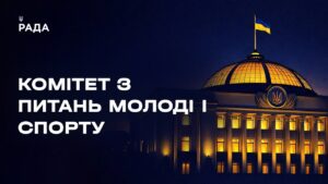 Засідання Комітету Верховної Ради України з питань молоді і спорту 20.08.2026