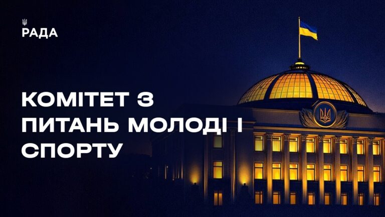 Засідання Комітету Верховної Ради України з питань молоді і спорту 20.08.2026
