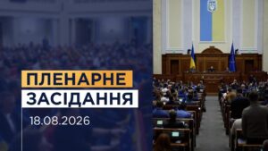 Пленарне засідання Верховної Ради України 18.08.2026