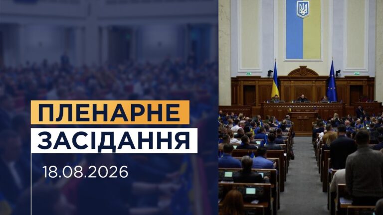 Пленарне засідання Верховної Ради України 18.08.2026