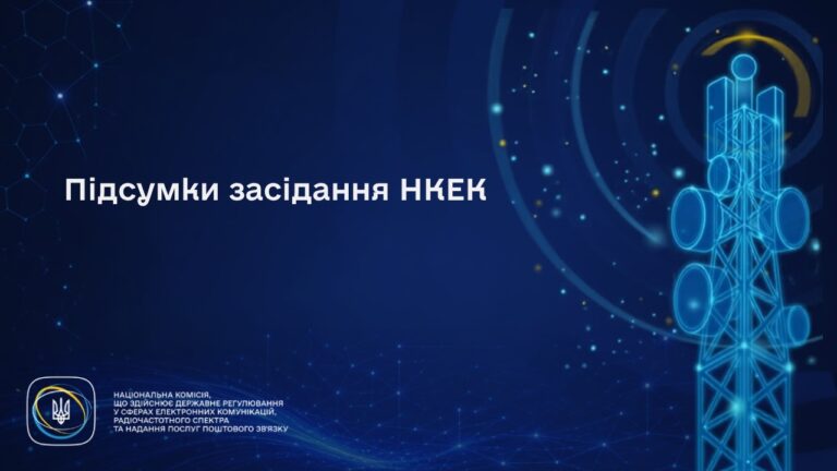 Засідання НКЕК від 27 серпня 2026 року