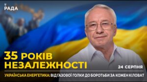 35 РОКІВ НЕЗАЛЕЖНОСТІ: Енергетична незалежність та майбутнє тарифів за правилами ЄС