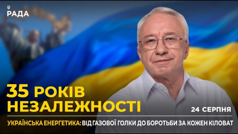 35 РОКІВ НЕЗАЛЕЖНОСТІ: Енергетична незалежність та майбутнє тарифів за правилами ЄС