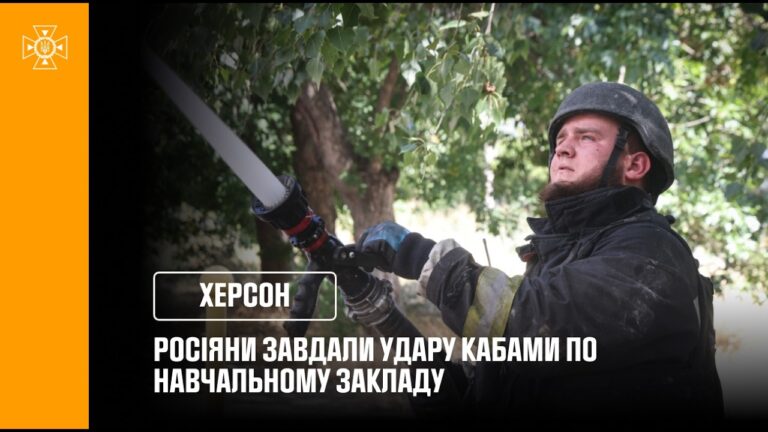 У Херсоні російські війська завдали удару КАБами по навчальному закладу
