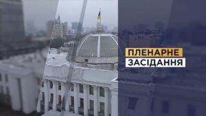 НАЖИВО. Пленарне засідання Верховної Ради України 21.08.2026