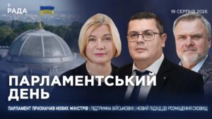 Парламентський день 19.08.2026