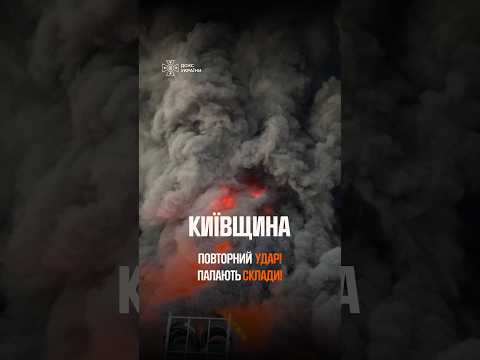 ЗНОВУ УДАР! Палають склади на Київщині!