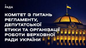 Засідання Комітету з питань Регламенту, депутатської етики та організації роботи ВРУ 17.08.2026