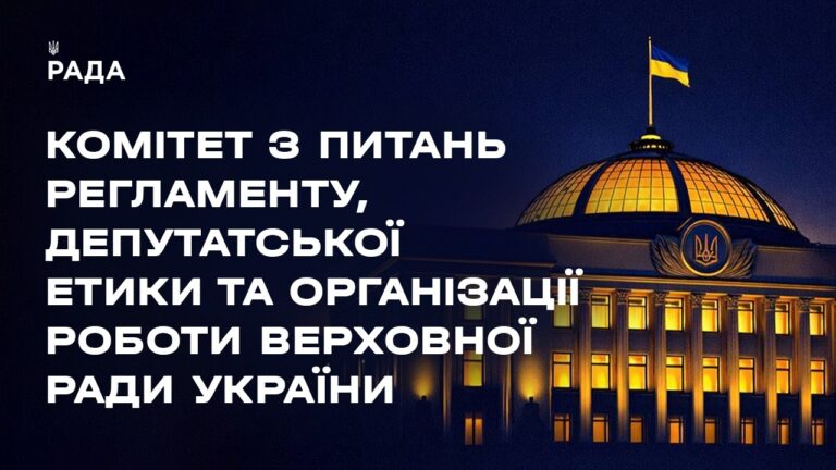 Засідання Комітету з питань Регламенту, депутатської етики та організації роботи ВРУ 17.08.2026