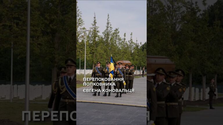 Сергій Корецький взяв участь в церемонії перепоховання полковника Євгена Коновальця