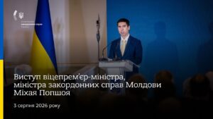 Виступ віцепрем’єр-міністра, міністра закордонних справ Молдови Міхая Попшоя • Нарада послів 2026