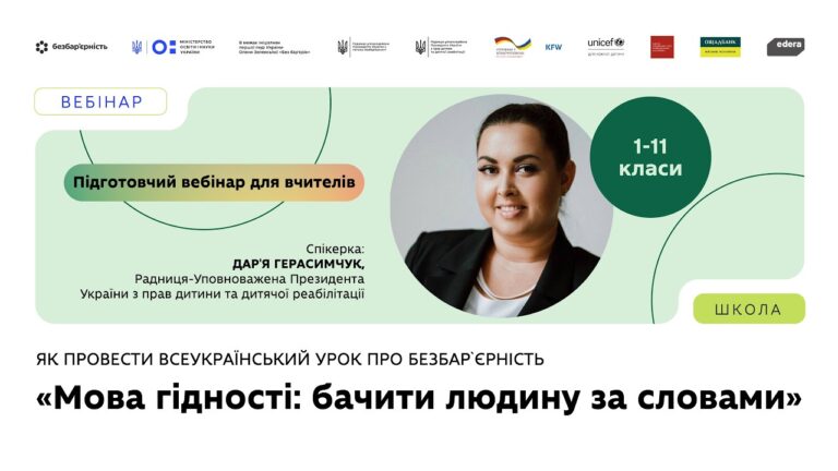 Як провести Всеукраїнський урок про безбарʼєрність | «Мова гідності: бачити людину за словами»