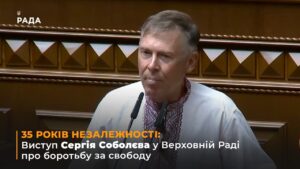 35 РОКІВ НЕЗАЛЕЖНОСТІ: Виступ Сергія Соболєва у Верховній Раді про боротьбу за свободу