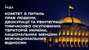 Засідання Комітету з питань прав людини, деокупації та реінтеграції ТОТ України, нац меншин 04.08.26