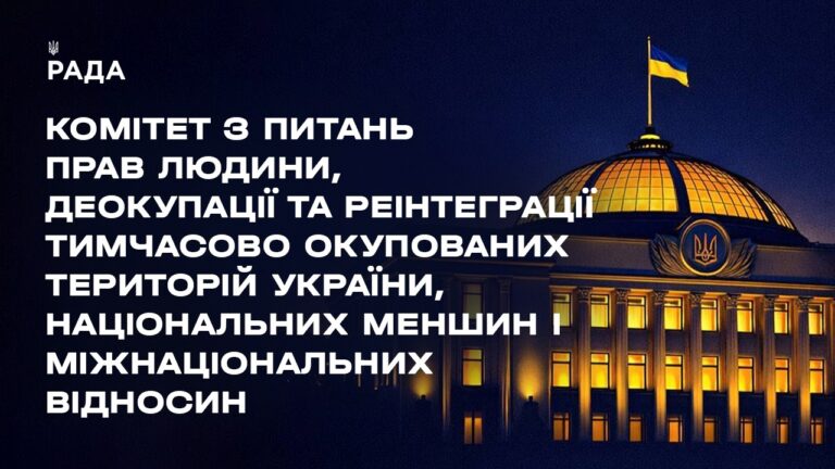 Засідання Комітету з питань прав людини, деокупації та реінтеграції ТОТ України, нац меншин 04.08.26