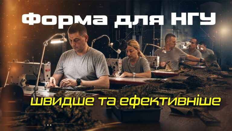 Власне виробництво форми НГУ: швидше забезпечення бійців та економія коштів