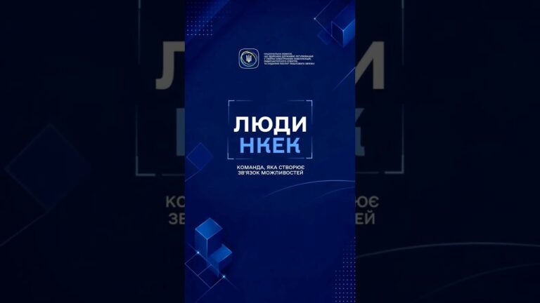 Що стоїть за щоденною роботою НКЕК?