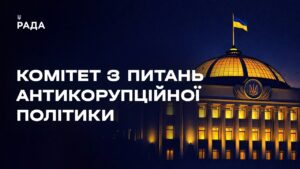 Засідання Комітету з питань антикорупційної політики 19.08.2026