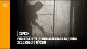 російські FPV-дрони атакували будівлю Херсонського обласного художнього музею