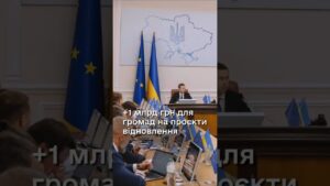 Уряд збільшив фінансування проєктів відновлення ще на 1 млрд гривень