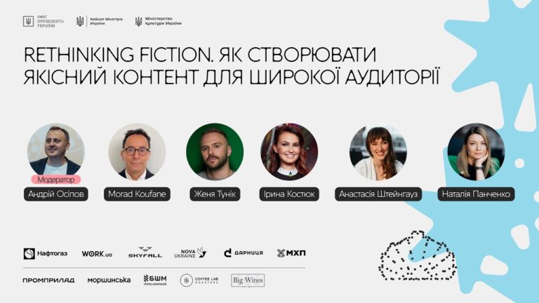 Rethinking Fiction. Як створювати якісний контент для широкої аудиторії